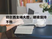 IM电竞博彩-切尔西主场大胜，继续保持不败的简单介绍