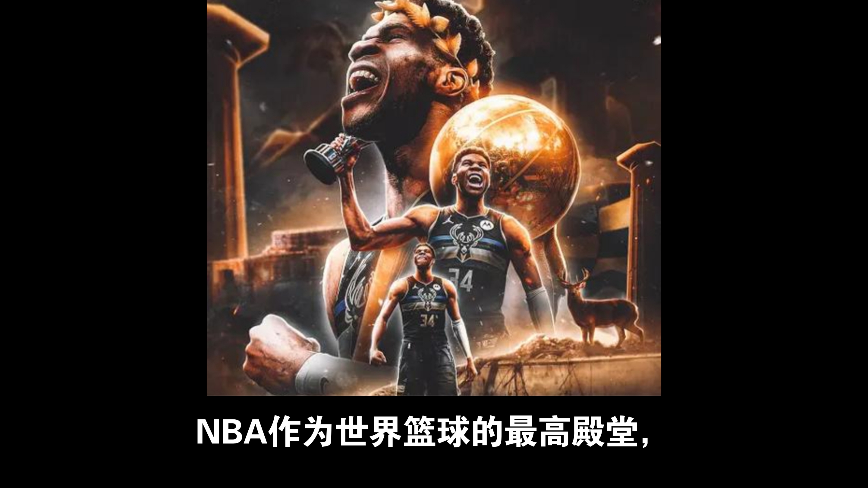 雄鹿大胜公牛，全队表现亮眼的简单介绍